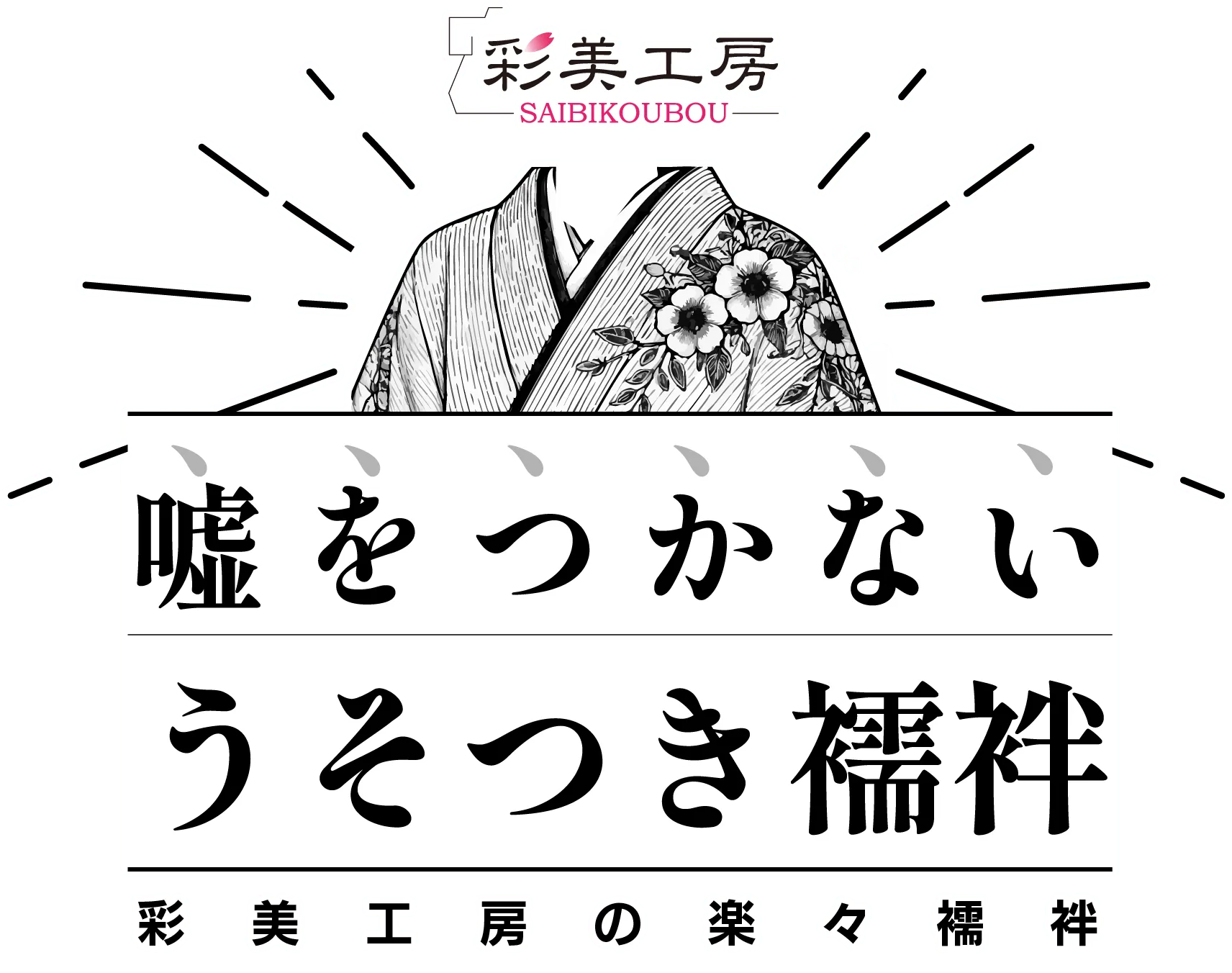 彩美工房のロゴ