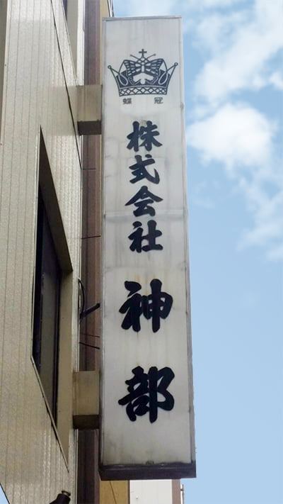 神部商店の看板