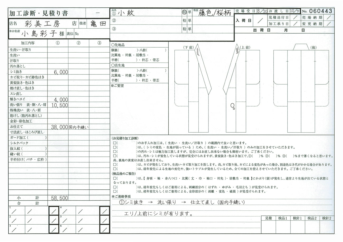 彩美工房の悉皆クリーニングのお見積もりの例